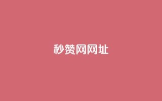 QQ秒赞网网址 - QQ秒赞网网址大全 方便快捷的秒赞服务!!