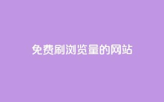 免费刷qq浏览量的网站 - 免费提升QQ浏览量的有效方法！