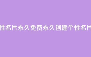 qq免费个性名片永久 - 免费永久创建个性QQ名片。