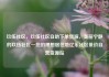 玖伍社区，玖伍社区自助下单货源，美丽宁静的玖伍社区—您的理想居住地亿乐社区低价自营货源站
