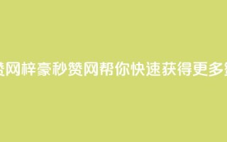 梓豪秒赞网 - 梓豪秒赞网:帮你快速获得更多赞!~