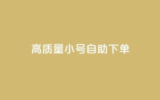 qq高质量小号自助下单 - QQ高质量小号自助下单,便捷又可靠,一键解决需求~