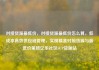 对接货源最低价，对接货源最低价怎么算，低成本高效供应链管理，实现精准对接货源与最低价策略亿乐社区SUP货源站