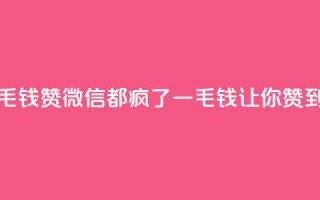qq一毛钱10000赞(qq微信都疯了!一毛钱让你赞到底!)