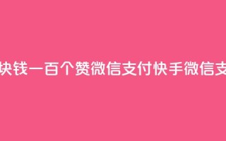 快手一块钱一百个赞微信支付(快手:微信支付1元100赞)
