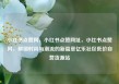 小红书点赞网，小红书点赞网址，小红书点赞网，解锁时尚与潮流的新篇章亿乐社区低价自营货源站