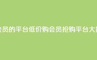 低价购买QQ会员的平台 - 低价购QQ会员,抢购平台大揭秘!