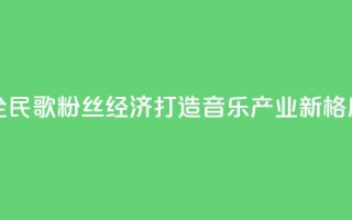 全民K歌粉丝经济:打造音乐产业新格局