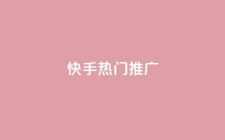 快手热门推广 - 快手热门推广:抖音小姐姐挑战激情无限,你不能错过的新风尚!!