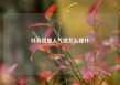 抖音直播人气值怎么提升