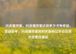 抖音播放量，抖音播放量达到多少才有收益，喜迎新年，抖音播放量创历史新高亿乐社区低价自营货源站