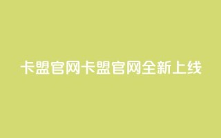 51卡盟官网(51卡盟官网全新上线!)