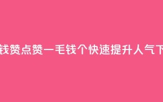 qq一毛钱10000赞 - QQ点赞一毛钱10000个,快速提升人气!