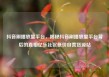 抖音刷播放量平台，揭秘抖音刷播放量平台背后的真相亿乐社区低价自营货源站