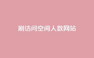 qq刷访问空间人数网站 - 百度刷访问量空间引流工具,快速提升网站流量!~