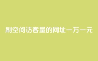 刷qq空间访客量的网址一万一元,QQ免费刷名片的 - 拼多多免费一键助力神器 - 咸鱼助力怎么做