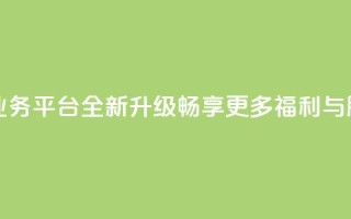 QQ钻业务平台全新升级,畅享更多福利与服务