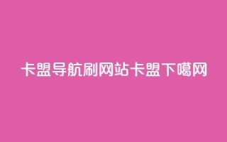 卡盟导航 - 刷qqvip网站卡盟