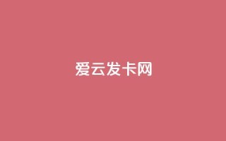 爱i云发卡网 - 爱云发卡网全新上线特色服务,畅享便捷体验!