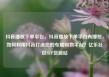 抖音播放下单平台，抖音播放下单平台有哪些，如何利用抖音打造您的专属购物平台？亿乐社区SUP货源站