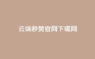 qq云端秒赞官网