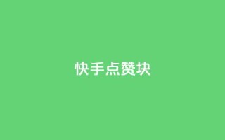 快手点赞1块1000 - 快手1块1千点赞!!