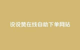qq说说赞在线自助下单网站 - QQ说说点赞自助下单平台推荐!