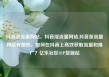 抖音涨流量网站，抖音涨流量网站,抖音涨流量网站有哪些，如何在抖音上高效获取流量和推广？亿乐社区SUP货源站