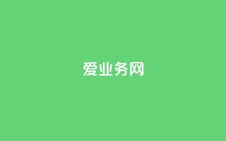 爱q业务网 - 爱q业务网 提升品牌曝光度的有效途径!