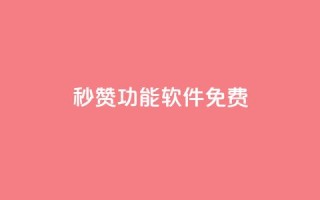 qq秒赞功能软件免费,1元涨100赞快手网站微信支付 - 抖音点赞24自助服务工具 - qq空间网站说说赞自助