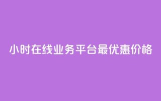 24小时在线业务平台:最优惠价格!