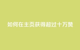 如何在QQ主页获得超过十万赞?