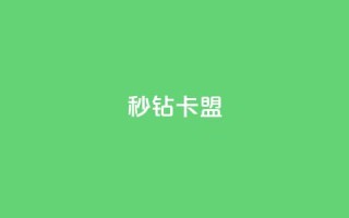 秒钻卡盟 - 钻卡联盟:网上秒速加入会员!