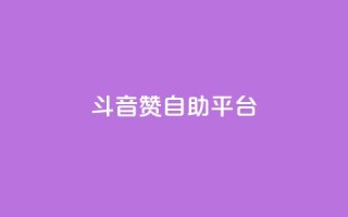 斗音赞自助平台 - 音乐自助推广平台的新选择!