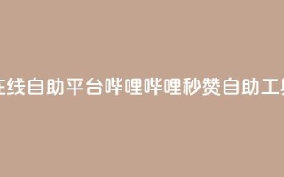 哔哩哔哩秒点赞在线自助平台 - 哔哩哔哩秒赞自助工具全新上线!