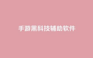 cf手游黑科技辅助软件 - CF手游黑科技辅助:提升游戏技术的绝佳助手~