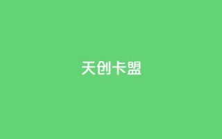 天创卡盟 - 天创卡盟:引领游戏充值新潮流。