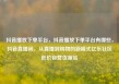 抖音播放下单平台，抖音播放下单平台有哪些，抖音直播间，从直播到购物的新模式亿乐社区低价自营货源站