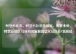 时空云社区，时空云社区货源站，探索未来，时空云社区引领科技新潮流亿乐社区SUP货源站