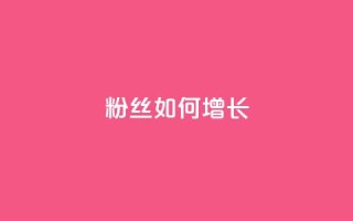 粉丝如何增长