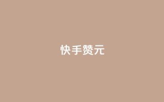 快手100赞2元 - 快手平台:100赞可获2元奖励新攻略!