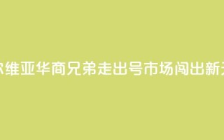 塞尔维亚华商兄弟:走出“70号”市场闯出新天地