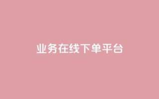 ks业务在线下单平台 - KS业务线下单平台:轻松快捷在线下单体验,更好的服务与便利~