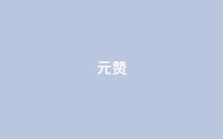 2元100赞 - 如何在SEO中实现2元100赞的效果!