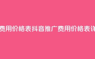 抖音推广费用价格表(抖音推广费用价格表详解)