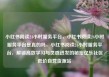 小红书阅读24小时服务平台，小红书阅读24小时服务平台是真的吗，小红书阅读24小时服务平台，解锁高效学习与灵感迸发的秘密亿乐社区低价自营货源站