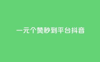 一元1000个赞秒到平台抖音 - 抖音热门神技!一元1000赞秒过万!~