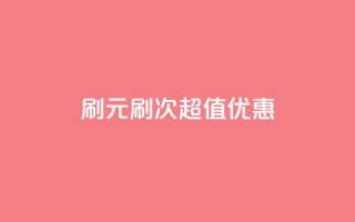 dy0.01刷1000(0.01元刷1000次,超值优惠!)