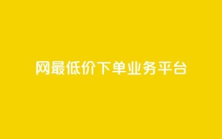 qq网最低价下单业务平台 - QQ网最低价下单业务平台的新标题可以是:QQ网络最优价下单服务平台!