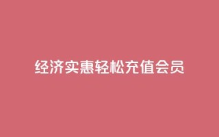 经济实惠:轻松充值QQ会员